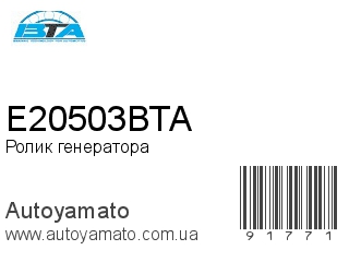 Ролик генератора E20503BTA (BTA)